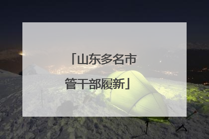 山东多名市管干部履新