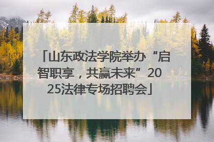 山东政法学院举办“启智职享，共赢未来”2025法律专场招聘会