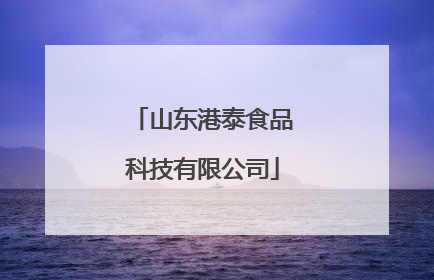 山东港泰食品科技有限公司