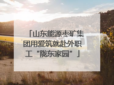 山东能源枣矿集团用爱筑就赴外职工“陇东家园”