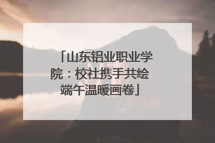 山东铝业职业学院：校社携手共绘端午温暖画卷