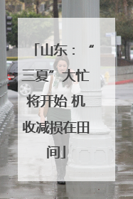 山东：“三夏”大忙将开始 机收减损在田间