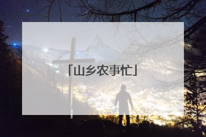 山乡农事忙
