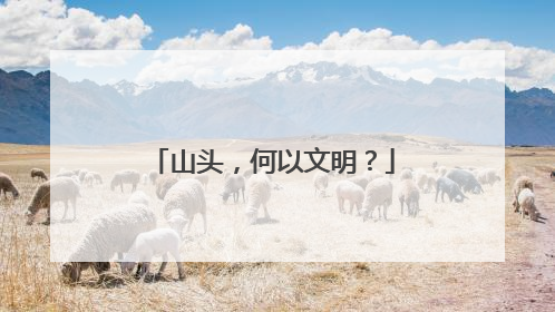 山头，何以文明？