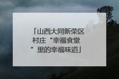 山西大同新荣区 村庄“幸福食堂”里的幸福味道