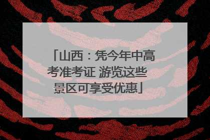 山西：凭今年中高考准考证 游览这些景区可享受优惠