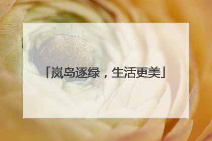 岚岛逐绿，生活更美