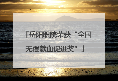 岳阳职院荣获“全国无偿献血促进奖”
