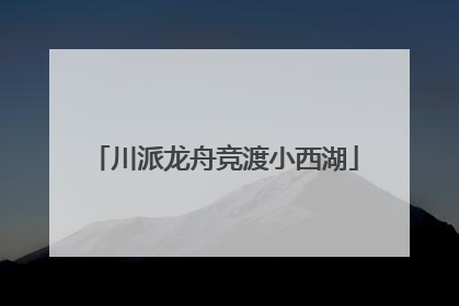 川派龙舟竞渡小西湖