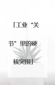 工业“关节”里的硬核突围