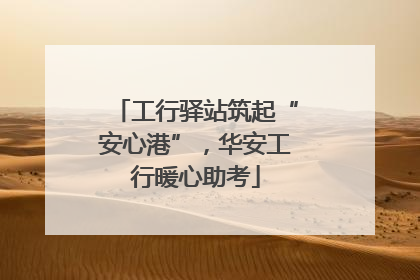 工行驿站筑起“安心港”，华安工行暖心助考