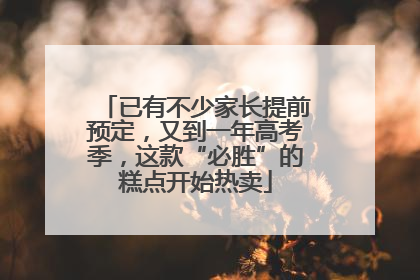 已有不少家长提前预定，又到一年高考季，这款“必胜”的糕点开始热卖