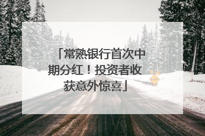 常熟银行首次中期分红！投资者收获意外惊喜