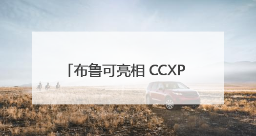 布鲁可亮相 CCXP México 2025，正式进入墨西哥市场