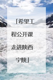 希望工程公开课走进陕西宁陕