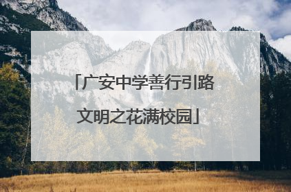 广安中学善行引路 文明之花满校园