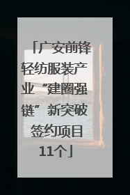 广安前锋轻纺服装产业“建圈强链”新突破 签约项目11个