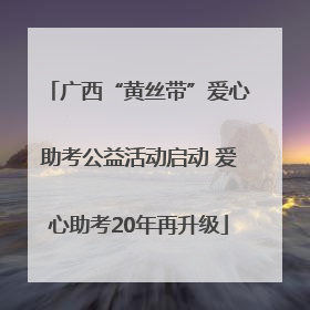 广西“黄丝带”爱心助考公益活动启动 爱心助考20年再升级