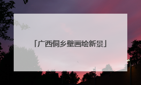 广西侗乡壁画绘新景