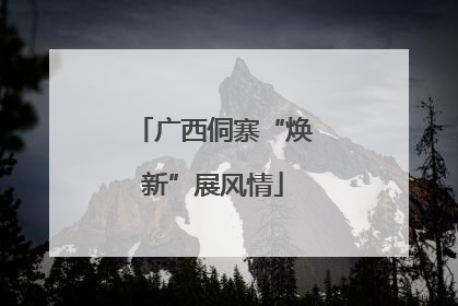 广西侗寨“焕新”展风情