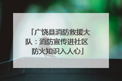 广饶县消防救援大队：消防宣传进社区 防火知识入人心