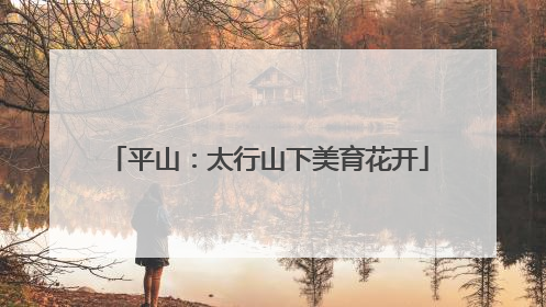 平山：太行山下美育花开