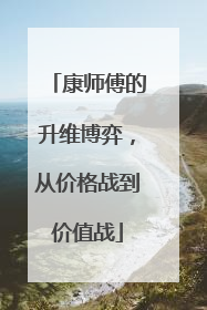 康师傅的升维博弈，从价格战到价值战