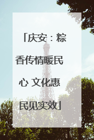 庆安：粽香传情暖民心 文化惠民见实效