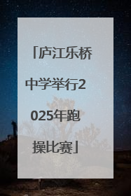 庐江乐桥中学举行2025年跑操比赛