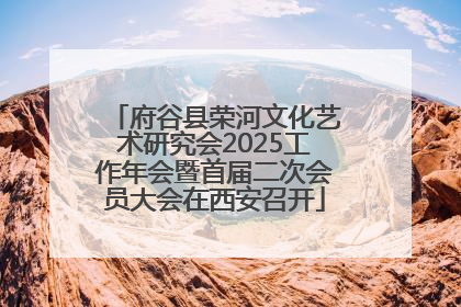 府谷县荣河文化艺术研究会2025工作年会暨首届二次会员大会在西安召开