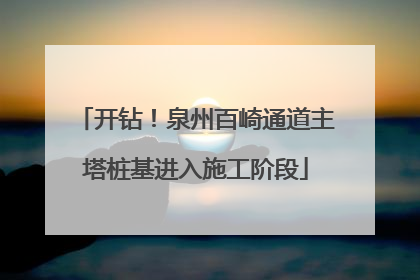 开钻！泉州百崎通道主塔桩基进入施工阶段