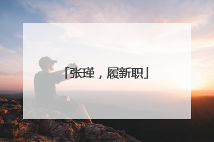 张瑾，履新职