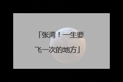 张湾！一生要飞一次的地方
