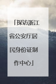 探访浙江省公安厅居民身份证制作中心
