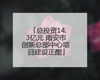 总投资14.3亿元 南安市创新总部中心项目建设正酣