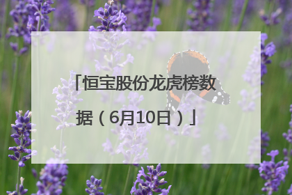 恒宝股份龙虎榜数据（6月10日）
