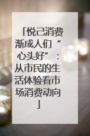 悦己消费渐成人们“心头好”：从市民的生活体验看市场消费动向