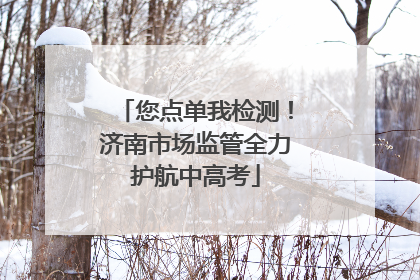 您点单我检测！济南市场监管全力护航中高考