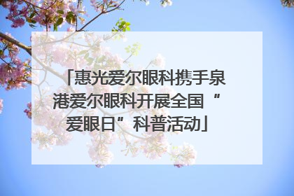 惠光爱尔眼科携手泉港爱尔眼科开展全国“爱眼日”科普活动