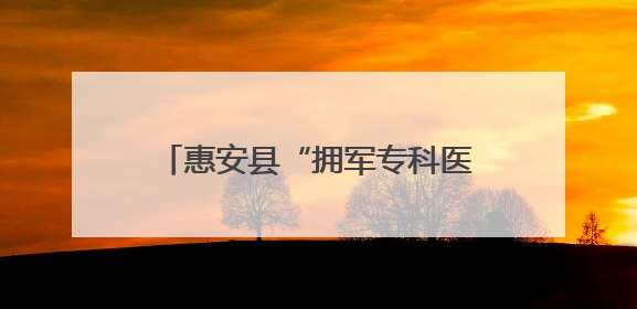 惠安县“拥军专科医院”揭牌暨“明眸皓齿”专项公益服务启动