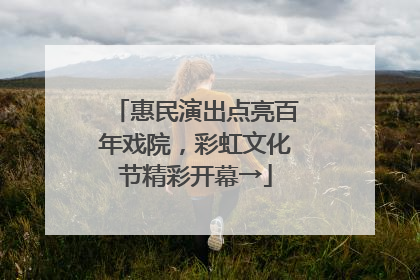 惠民演出点亮百年戏院，彩虹文化节精彩开幕→