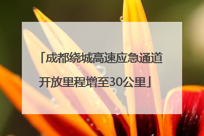 成都绕城高速应急通道开放里程增至30公里