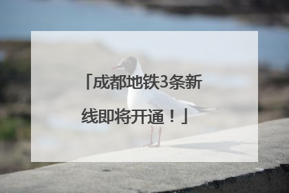 成都地铁3条新线即将开通！