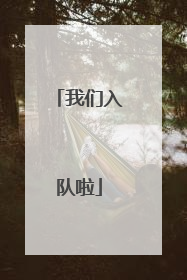 我们入队啦