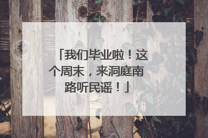 我们毕业啦！这个周末，来洞庭南路听民谣！