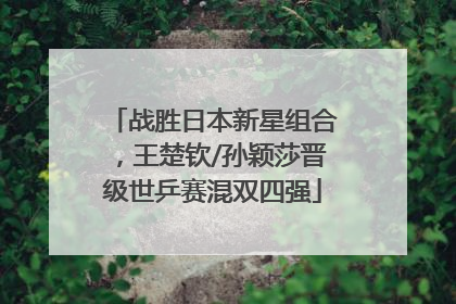 战胜日本新星组合，王楚钦/孙颖莎晋级世乒赛混双四强