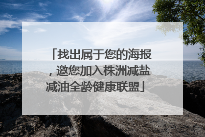 找出属于您的海报，邀您加入株洲减盐减油全龄健康联盟