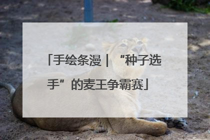 手绘条漫｜“种子选手”的麦王争霸赛