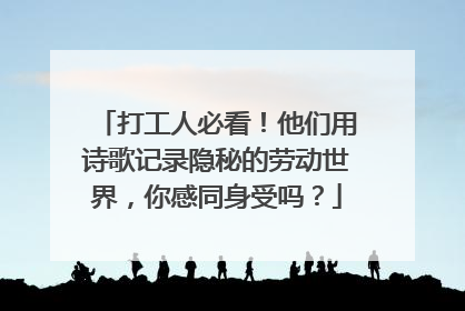 打工人必看！他们用诗歌记录隐秘的劳动世界，你感同身受吗？
