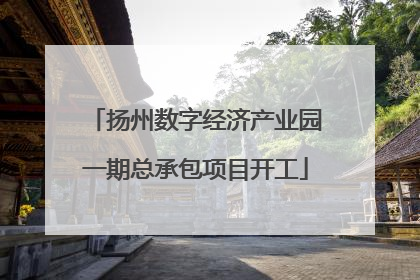 扬州数字经济产业园一期总承包项目开工